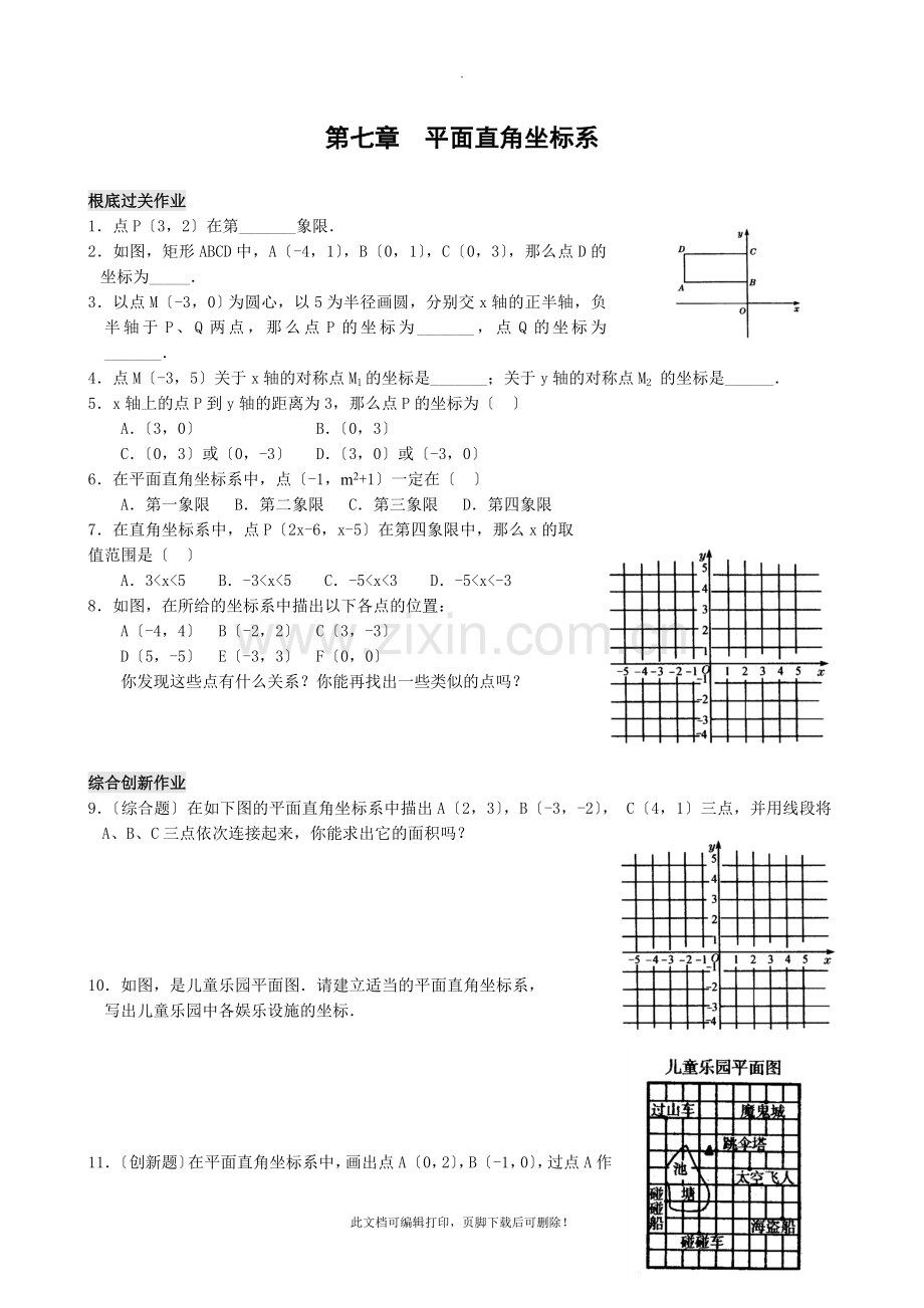 七年级下册数学(有答案)第七章平面直角坐标系练习题及答案2.doc_第1页