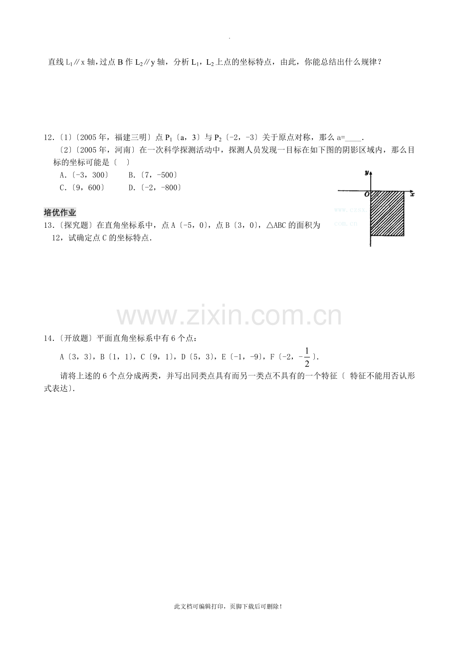 七年级下册数学(有答案)第七章平面直角坐标系练习题及答案2.doc_第2页