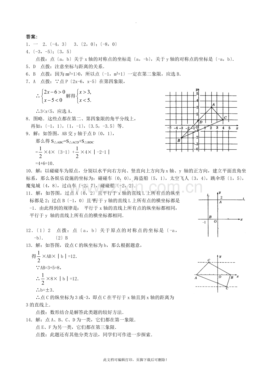 七年级下册数学(有答案)第七章平面直角坐标系练习题及答案2.doc_第3页