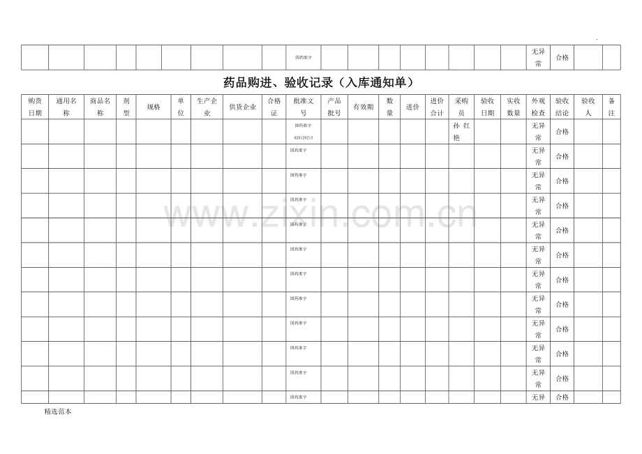 药品购进验收记录.doc_第2页