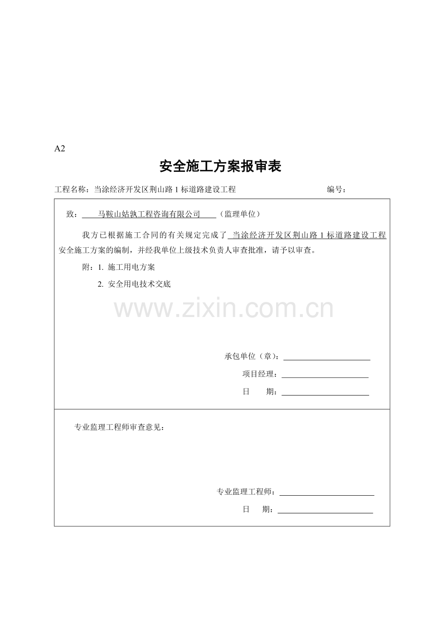 安全施工方案报审表.doc_第1页