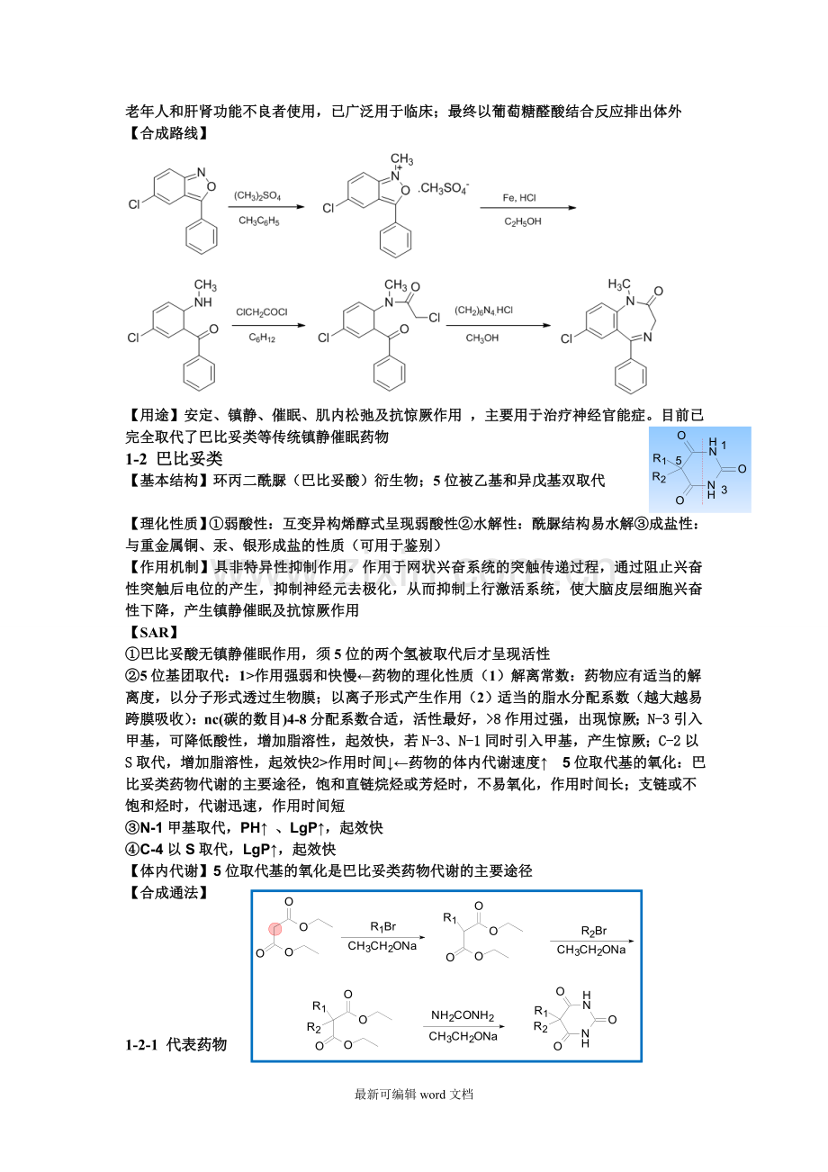 药化经典总结.doc_第2页