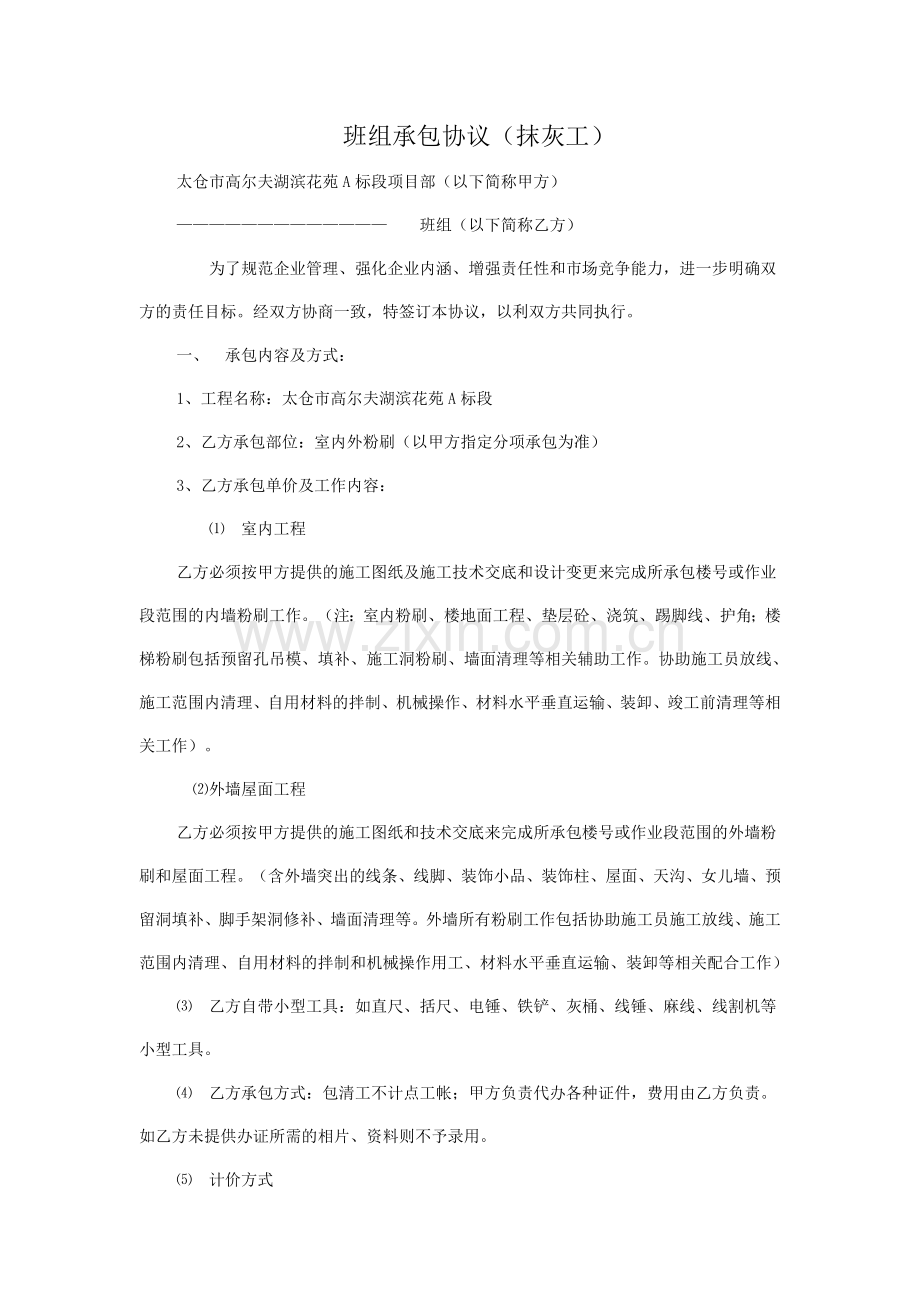 抹灰班组承包合同.doc_第1页