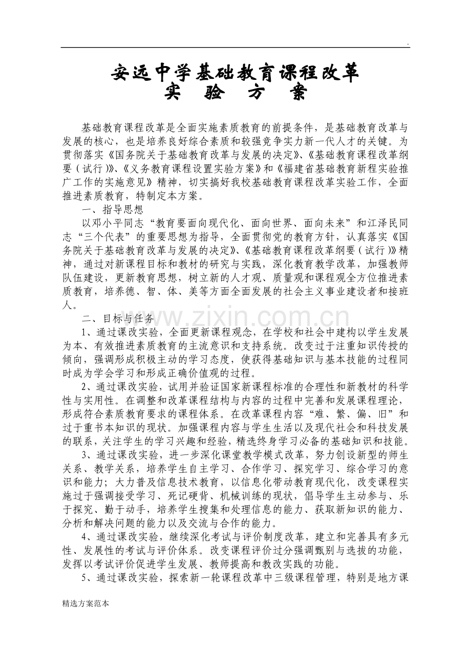 安远中学基础教育课程改革实验方案.doc_第1页