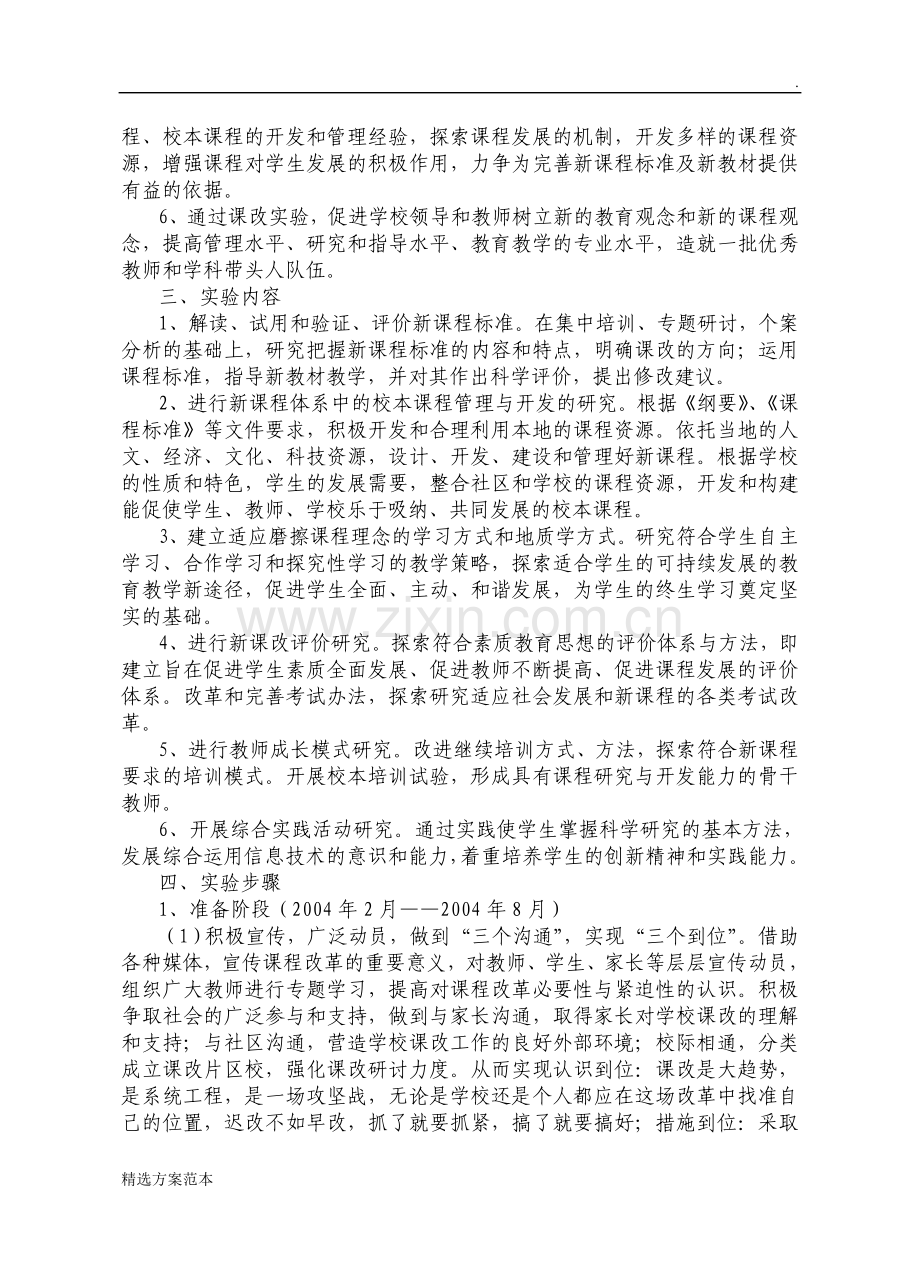 安远中学基础教育课程改革实验方案.doc_第2页