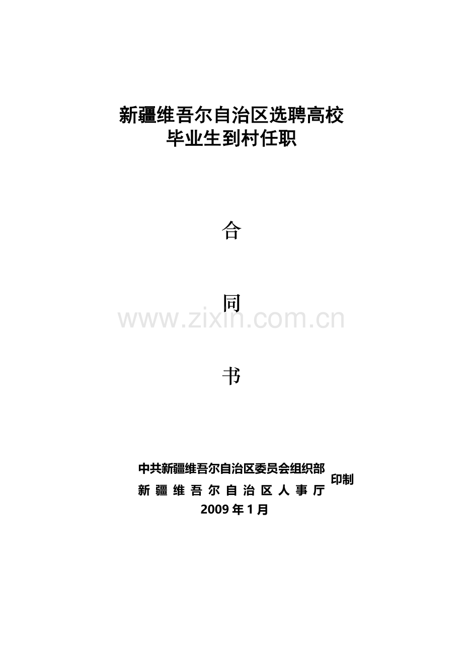 2009年1月----新疆维吾尔自治区选聘高校毕业生到村任职合同书(模板).doc_第1页