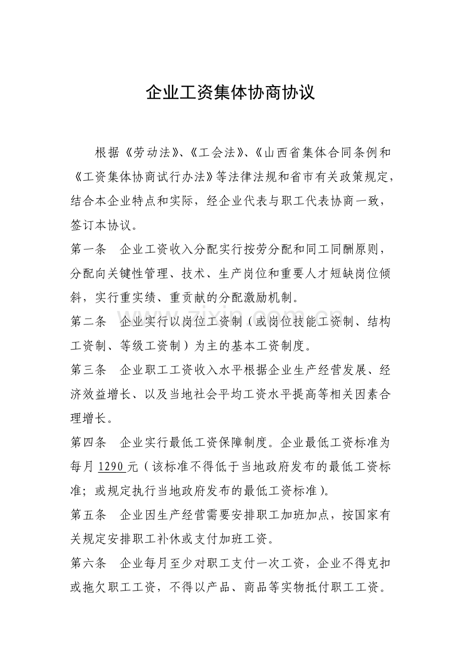 企业工资集体协商协议.doc_第1页