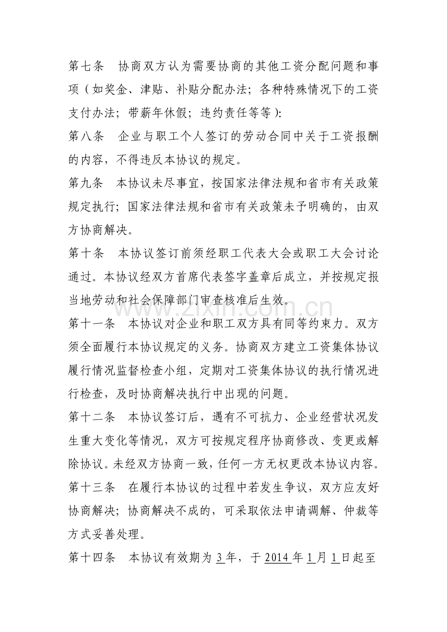 企业工资集体协商协议.doc_第2页