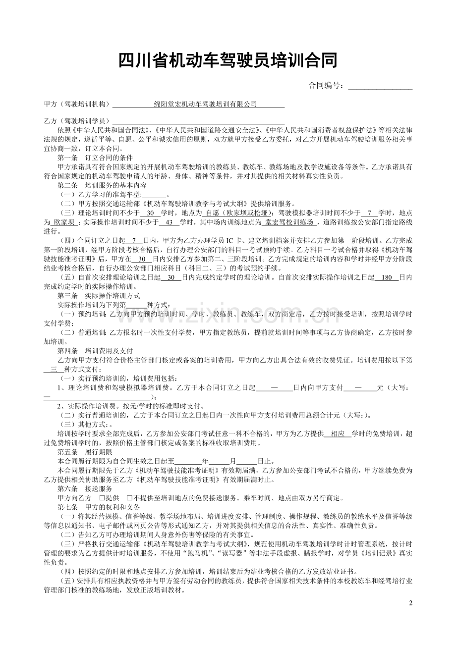 四川省机动车驾驶员培训合同示范文本.docx_第2页