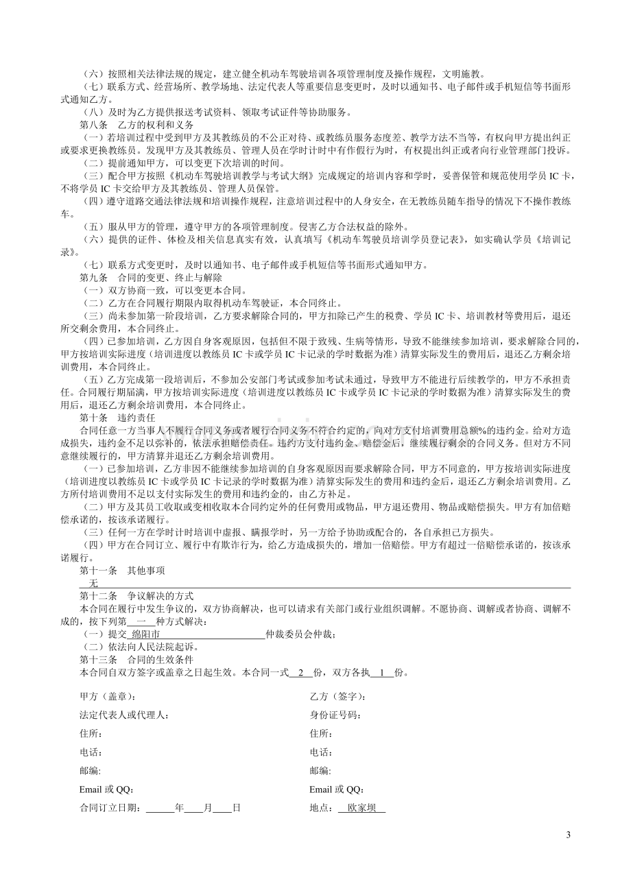 四川省机动车驾驶员培训合同示范文本.docx_第3页