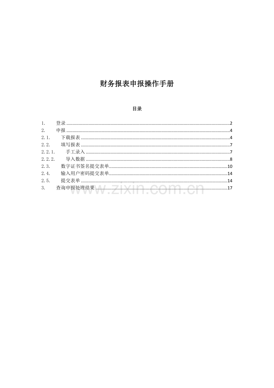 国税企业所得税申报-网上拓展-财务报表申报操作手册.doc_第1页