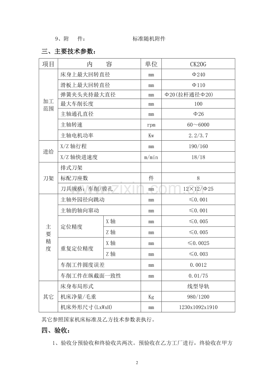 CK20G线轨数控车床技术协议(FANUC-0i-mate-TC).doc_第2页