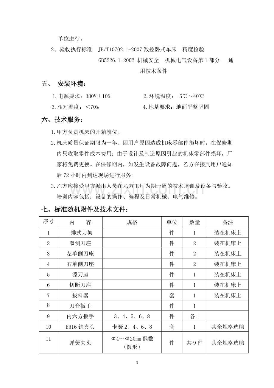 CK20G线轨数控车床技术协议(FANUC-0i-mate-TC).doc_第3页