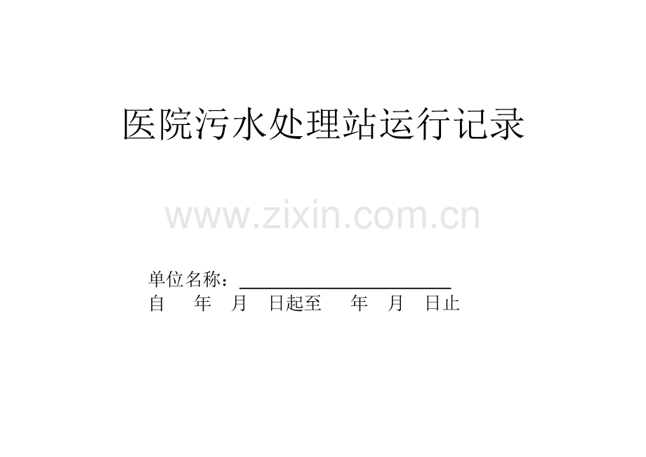 医院污水处理站运行记录.docx_第1页