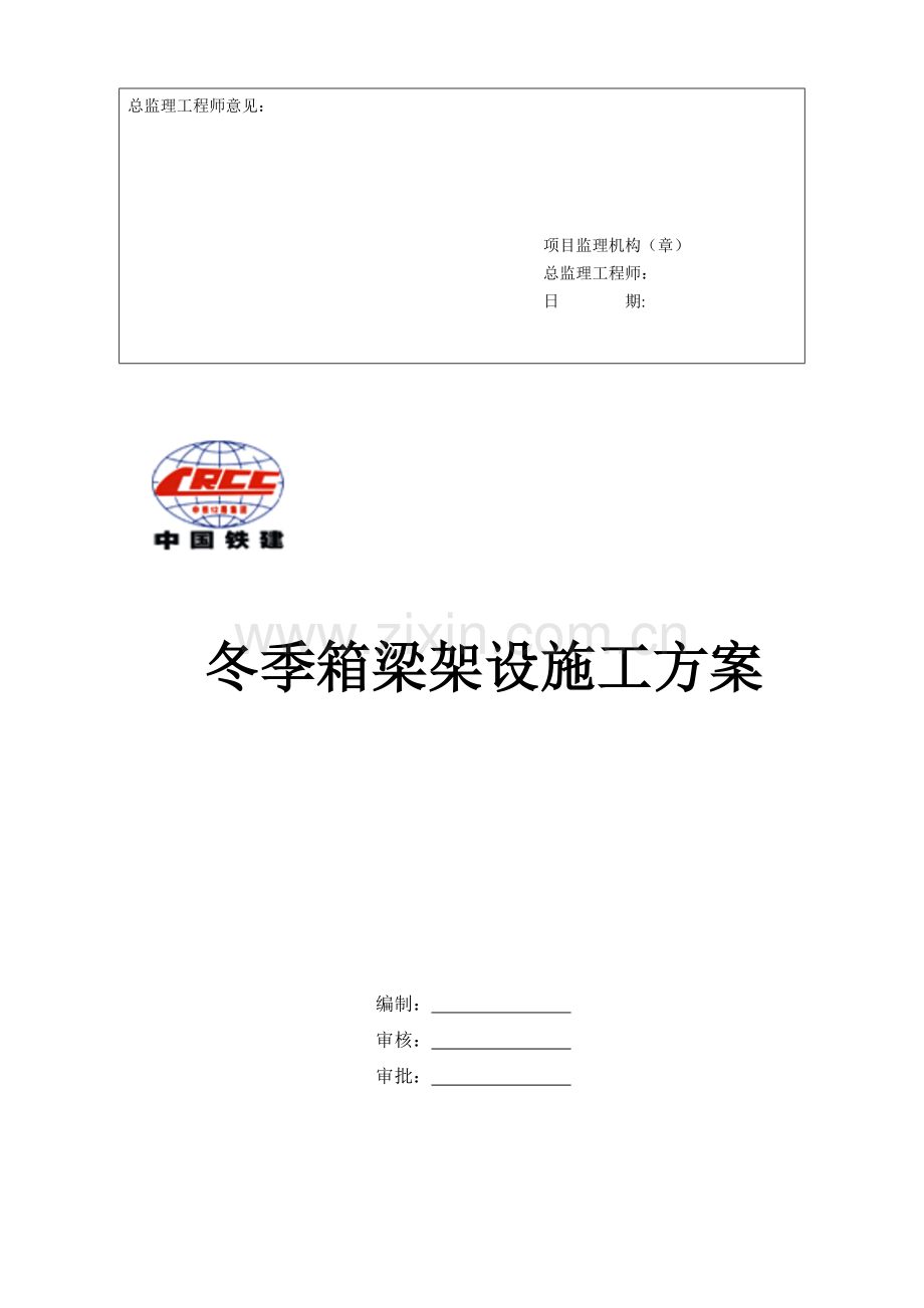 箱梁架设冬季施工措施.doc_第2页