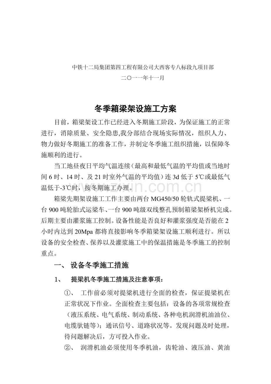 箱梁架设冬季施工措施.doc_第3页