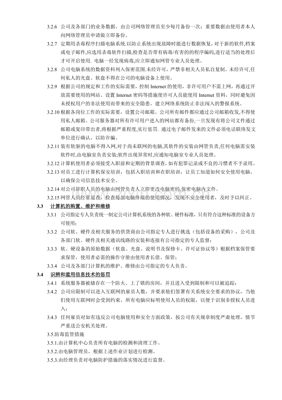 AEO海关一般认证文件008-信息安全管理制度.doc_第2页