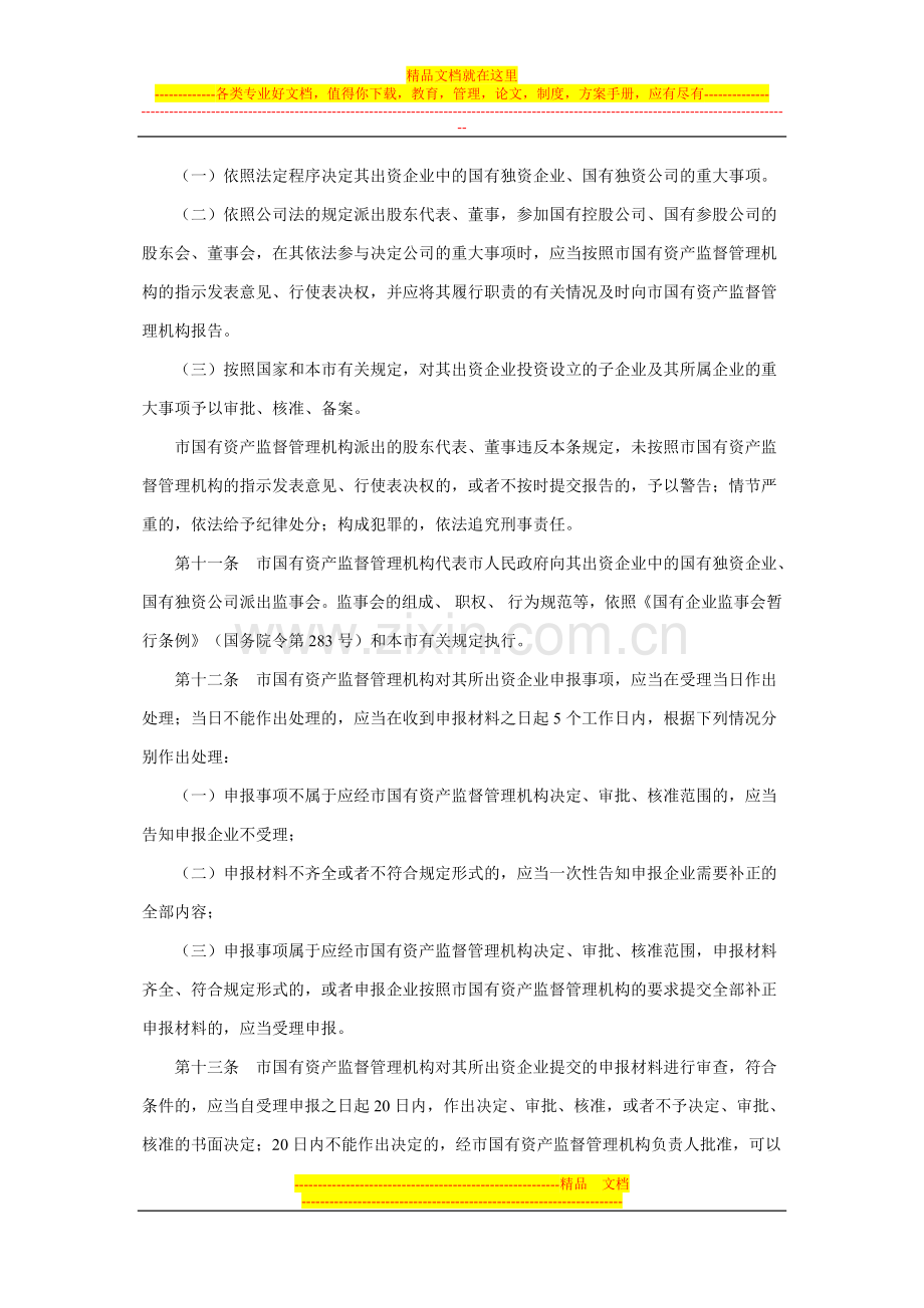 文章中天津市企业国有资产监督管理.doc_第3页