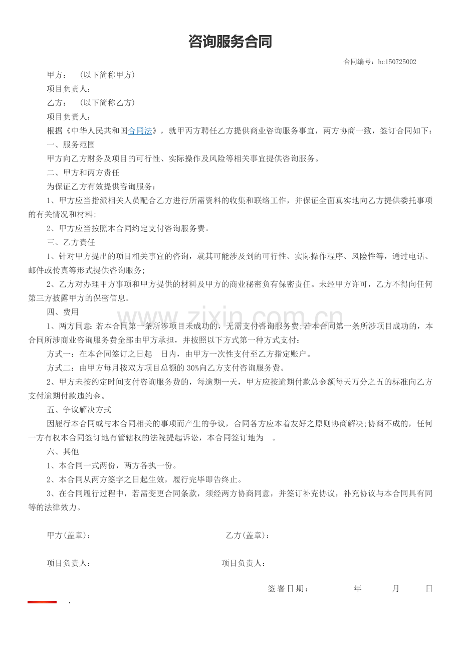 咨询服务合同1---副本.docx_第1页