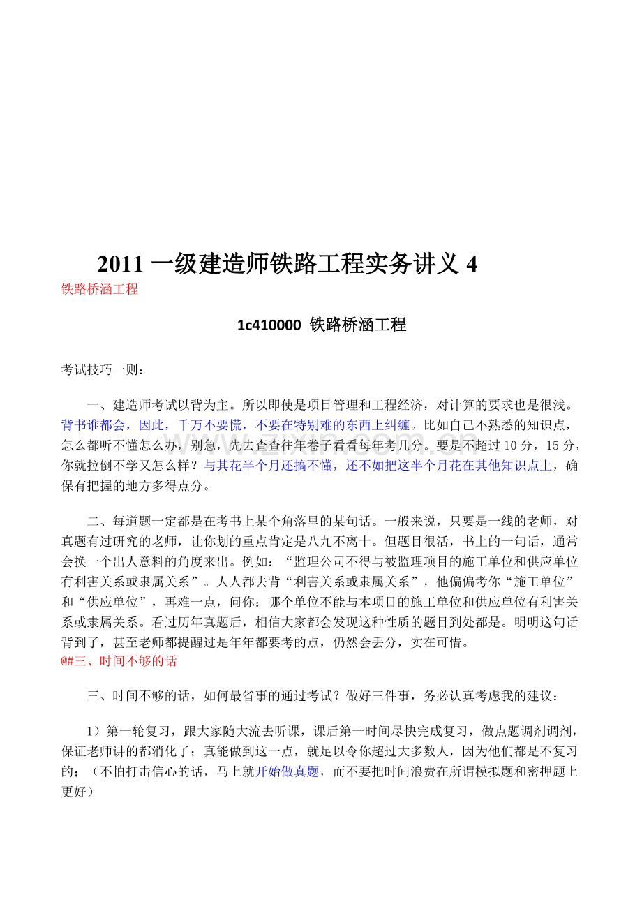 2011一级建造师铁路工程实务讲义4.doc_第1页