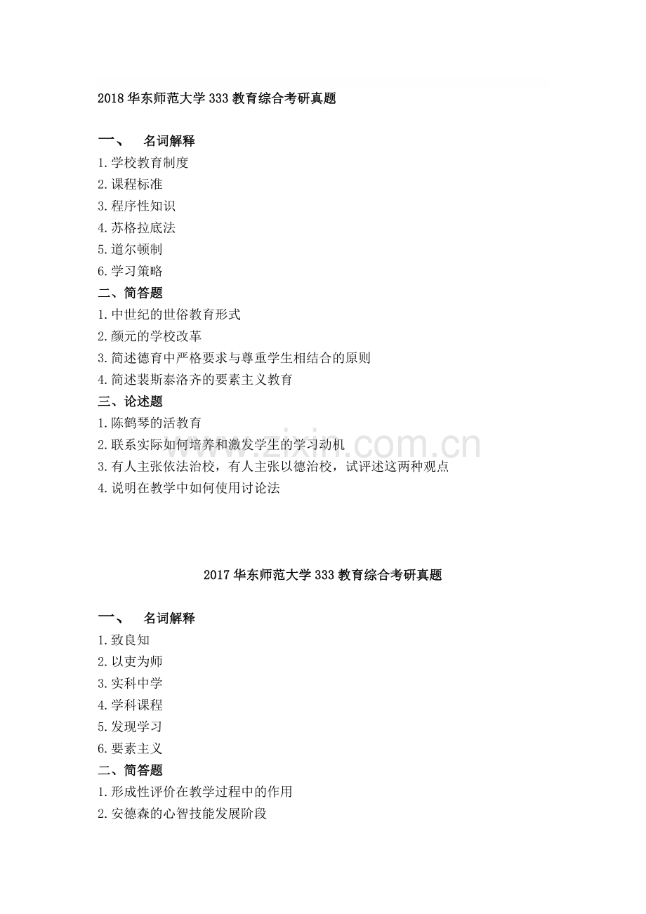 华东师范大学333教育综合真题2010-2018年.doc_第1页