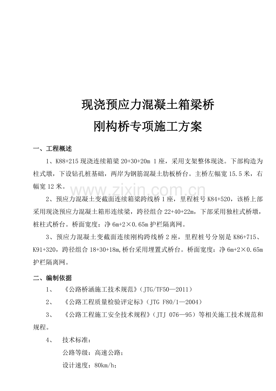 8-箱梁桥专项施工方案.doc_第1页