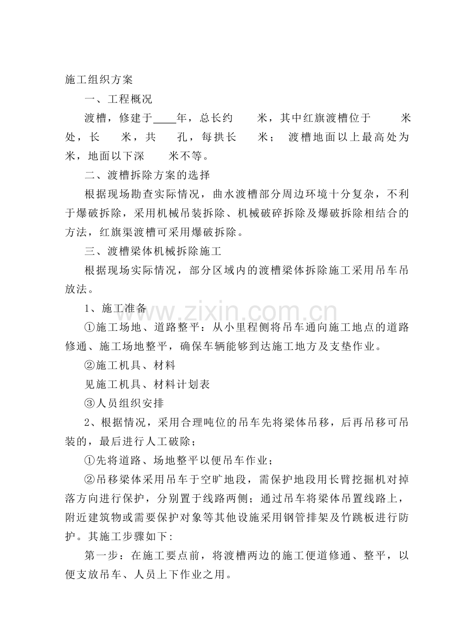 渡槽拆除方案12.doc_第1页