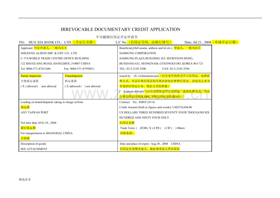 信用证开证申请书范本.doc_第1页