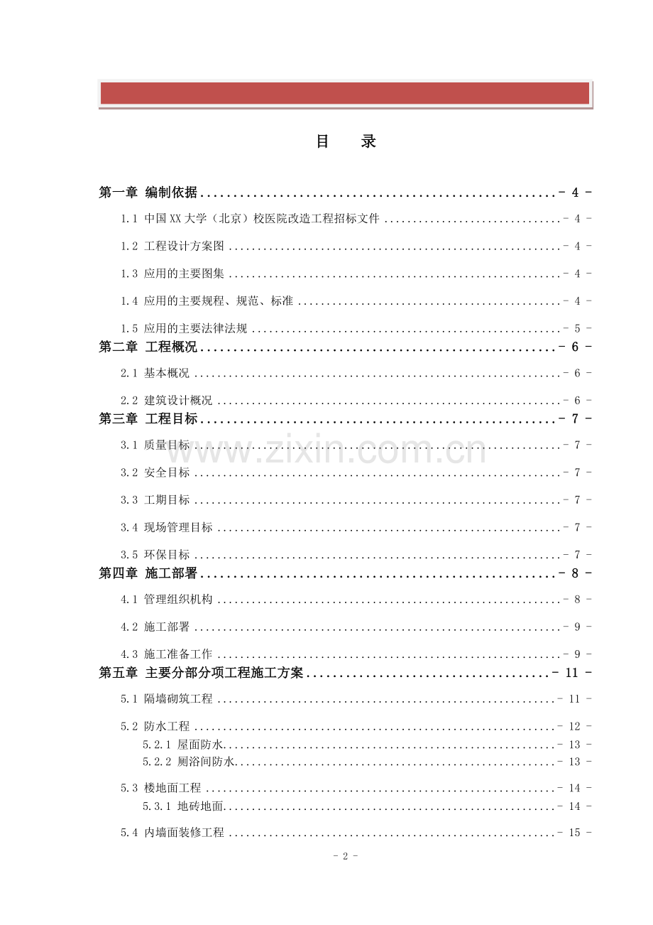 医院改造工程施工组织设计.doc_第2页