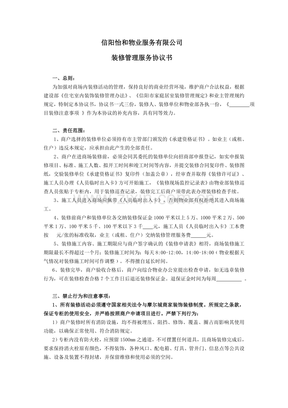 商场商户装修管理服务协议书.doc_第1页