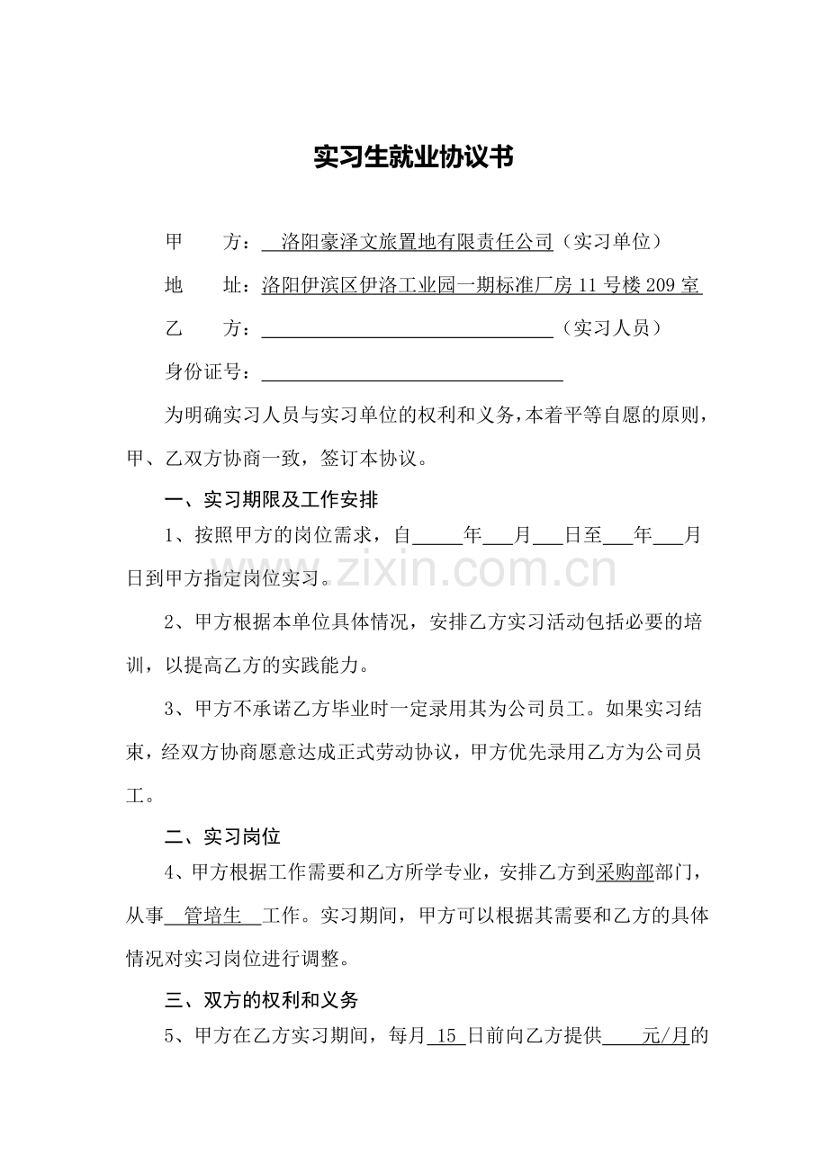 实习生就业协议书.doc_第1页