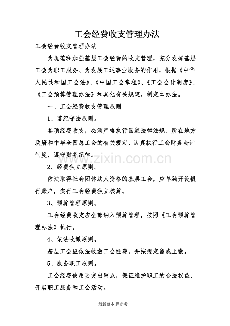 工会经费收支管理办法.doc_第1页