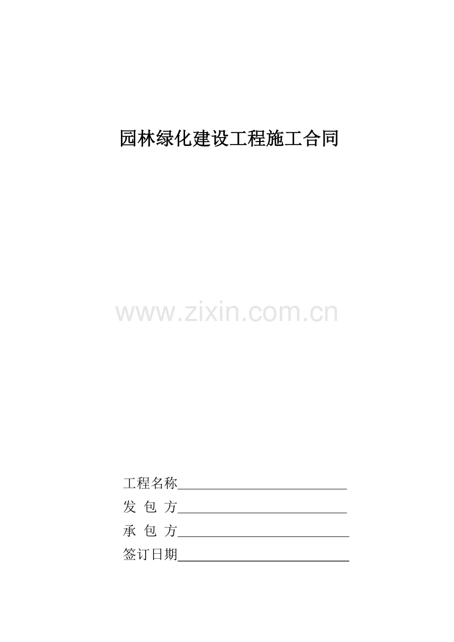 绿化合同书.doc_第1页