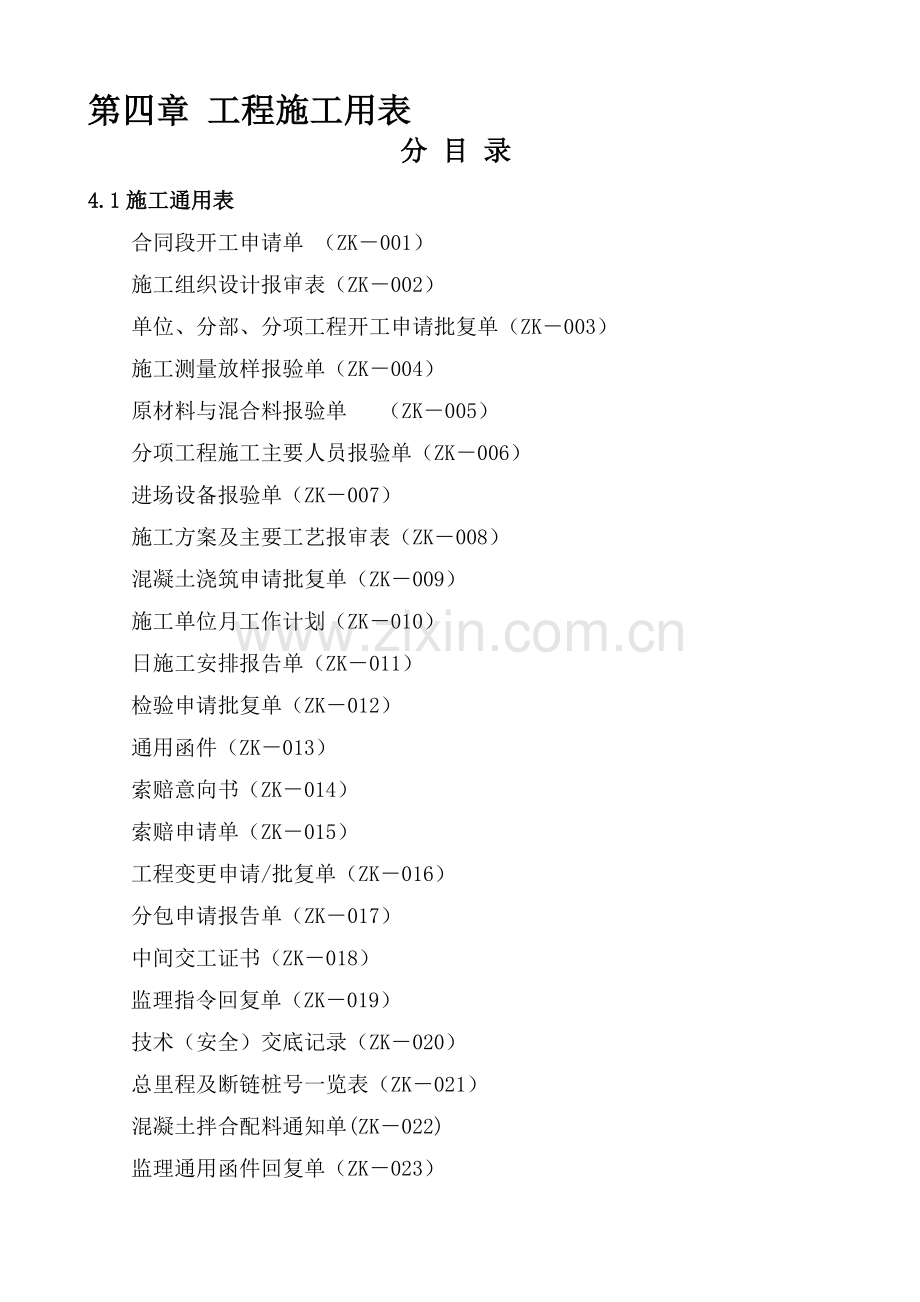 公路工程-施工用表.doc_第1页