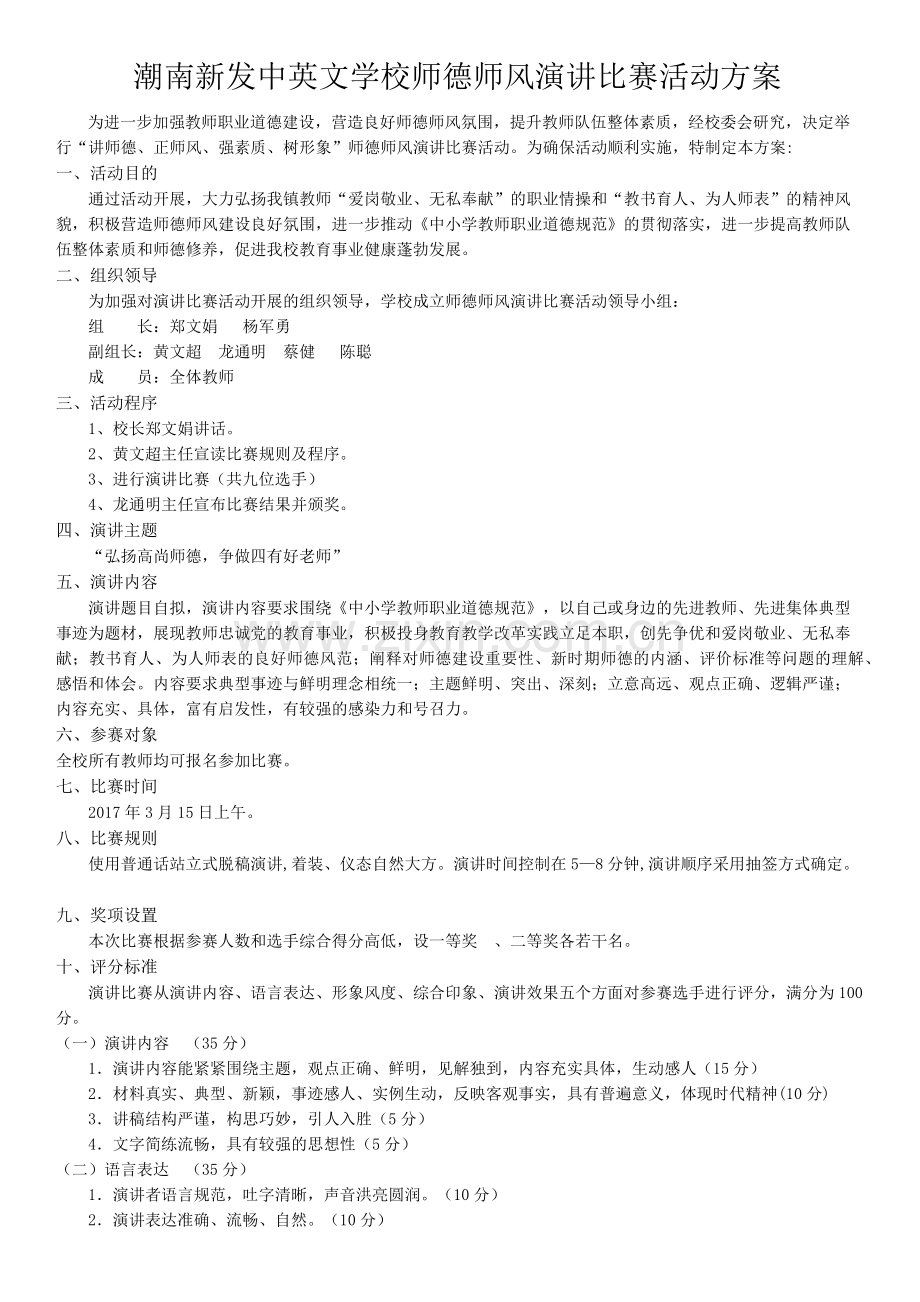 师德师风演讲比赛活动方案.docx_第1页