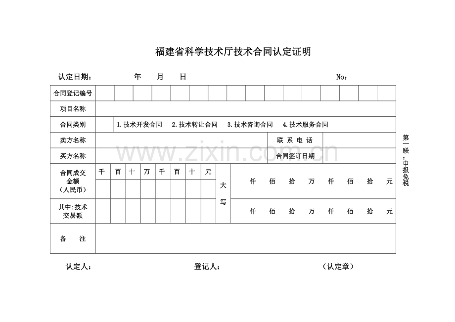 福建省科学技术厅技术合同认定证明(空白).doc_第1页