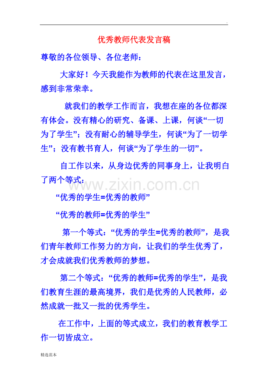 优秀教师代表表态发言材料.doc_第1页