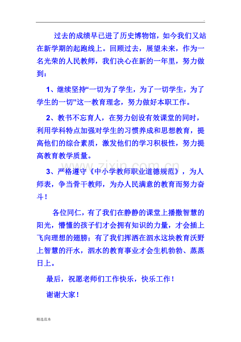 优秀教师代表表态发言材料.doc_第2页