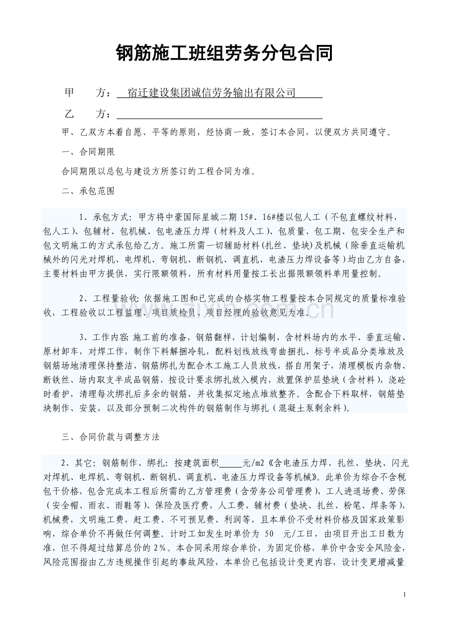 钢筋施工班组劳务分包合同.doc_第1页