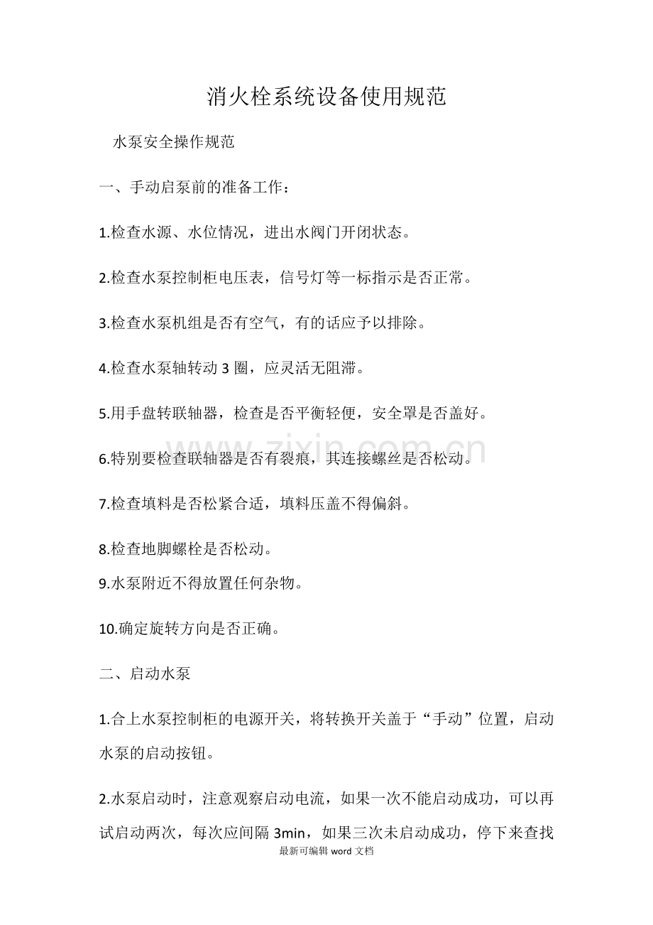 消防设备操作规程及保养维修方法新.doc_第1页