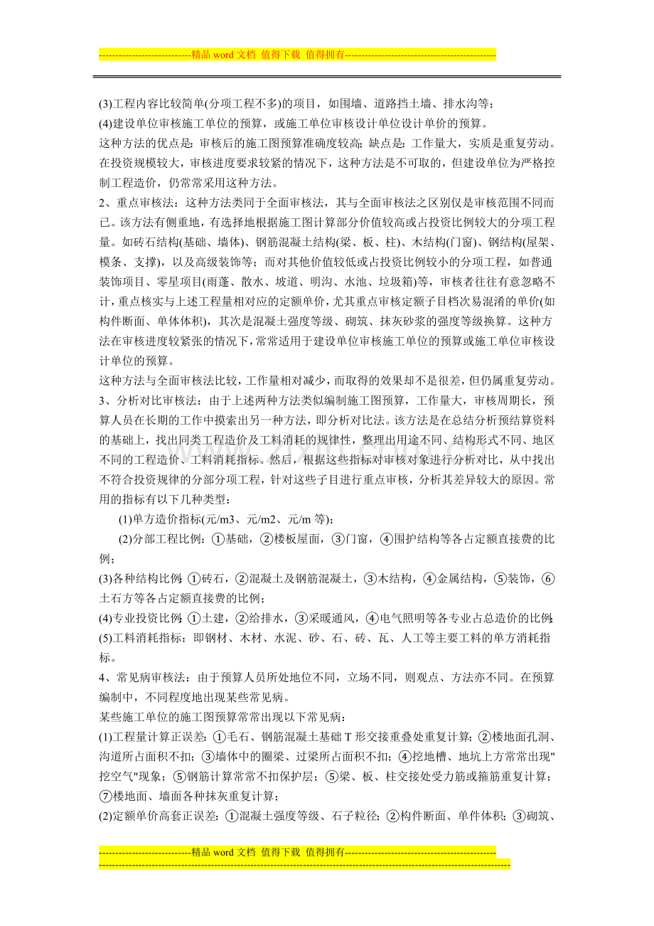 施工图预算的审核是合理确定工程造价的必要程序及重要组成部分.doc_第3页