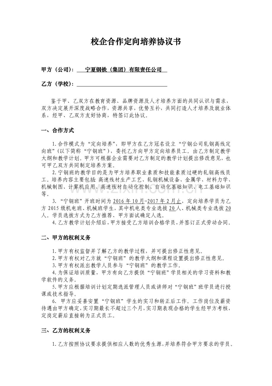 校企合作定向培养协议书v-2.doc_第1页