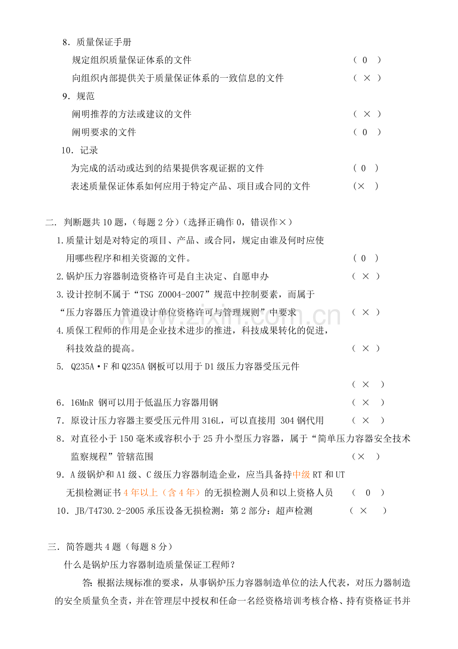 压力容器质保工程师考试试题.doc_第2页