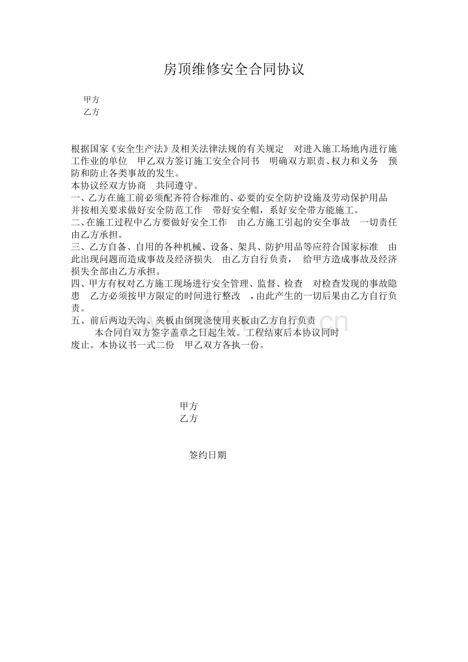 房顶维修安全合同协议.docx_第1页