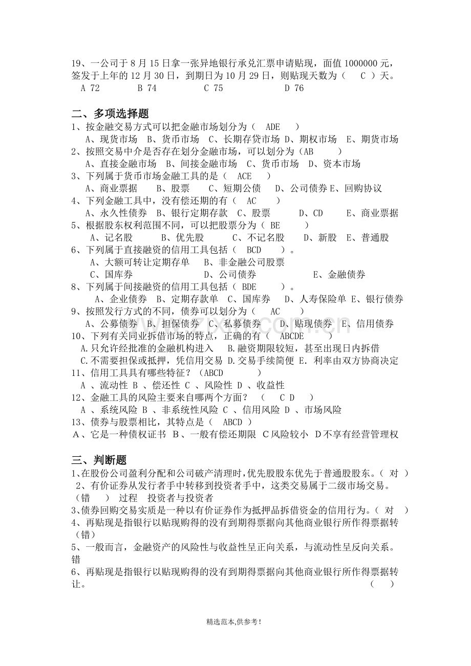 金融学第3章复习题.doc_第2页