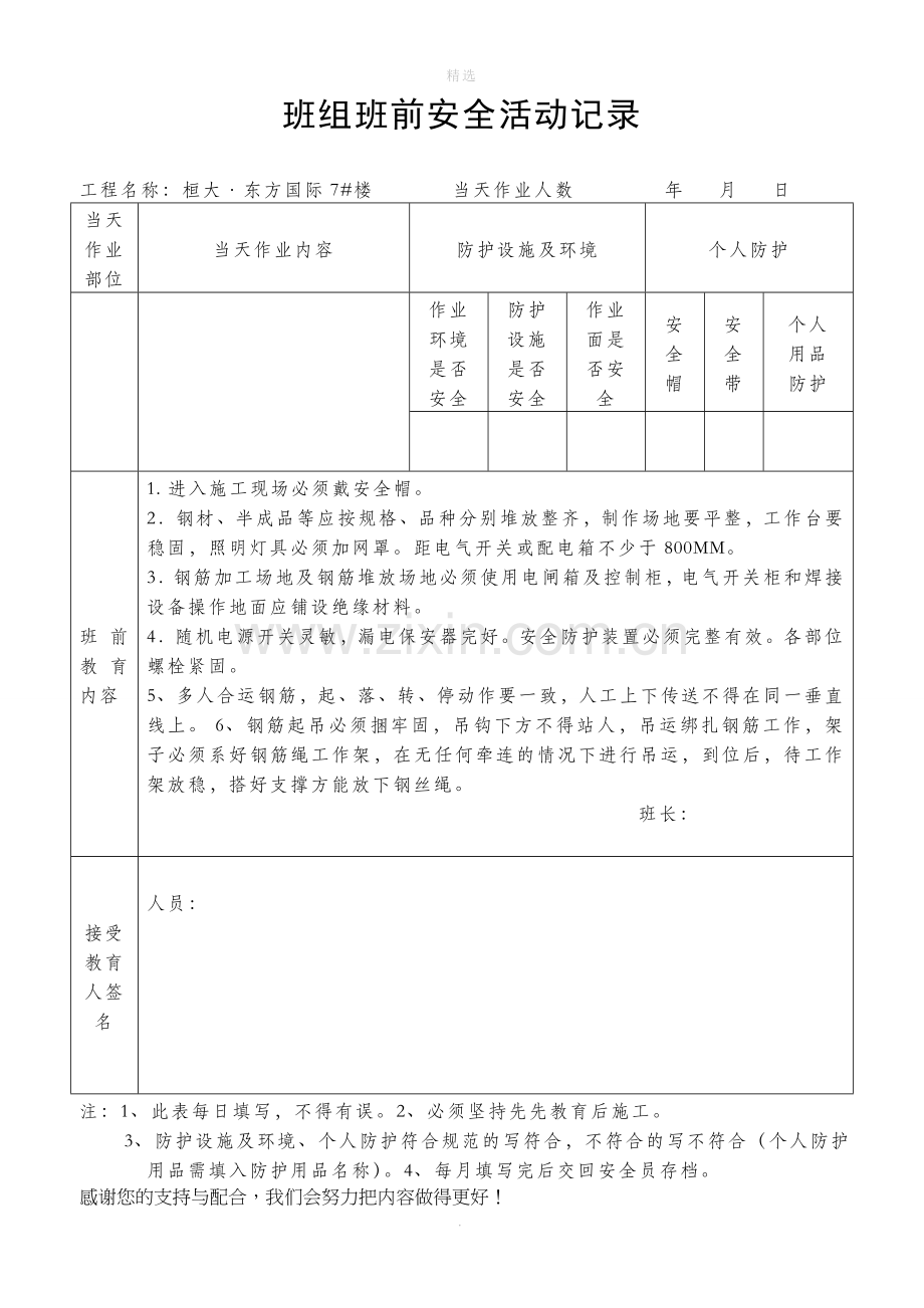 钢筋工班组班前安全活动记录.doc_第1页