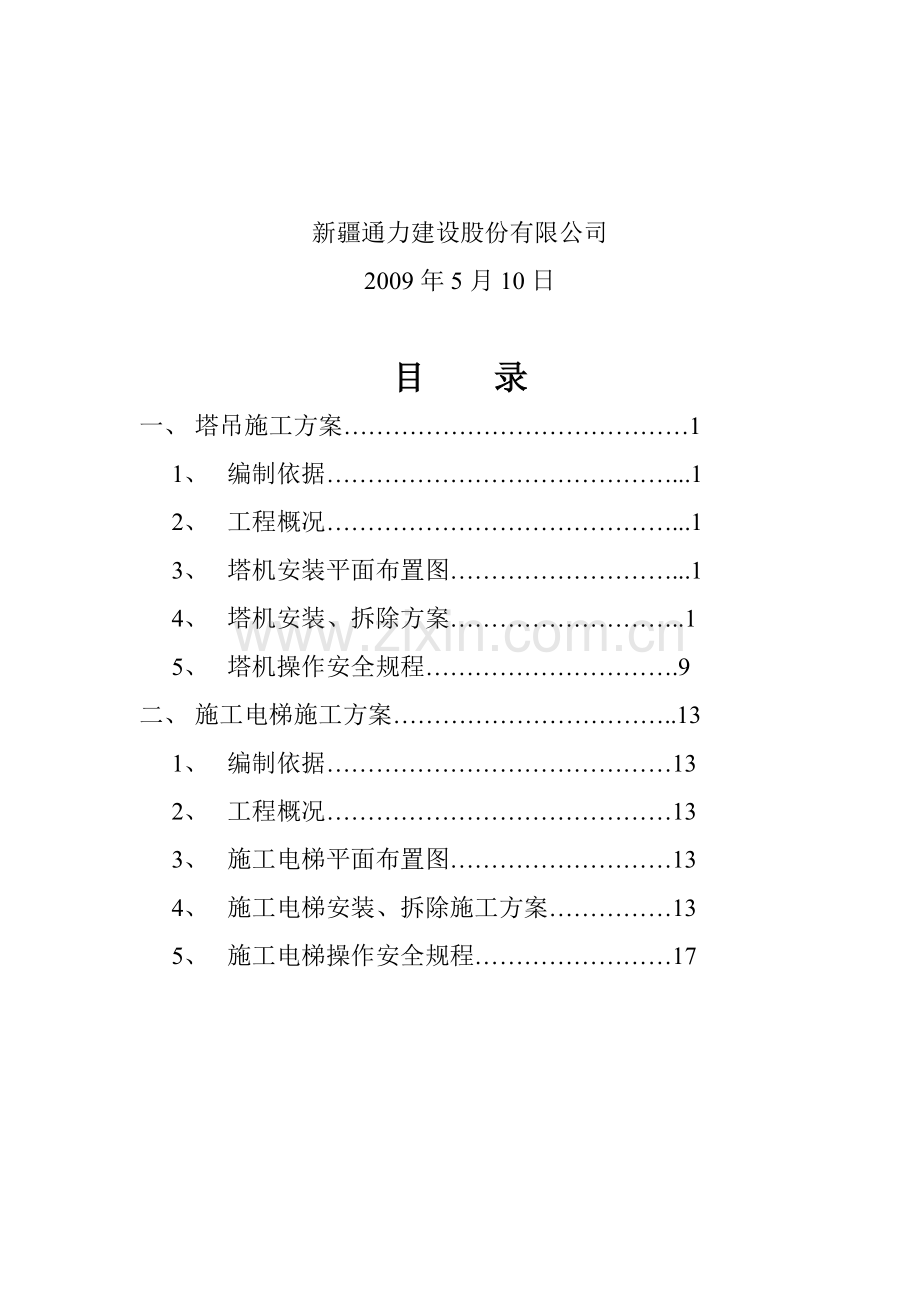 垂直运输设备施工方案.doc_第2页