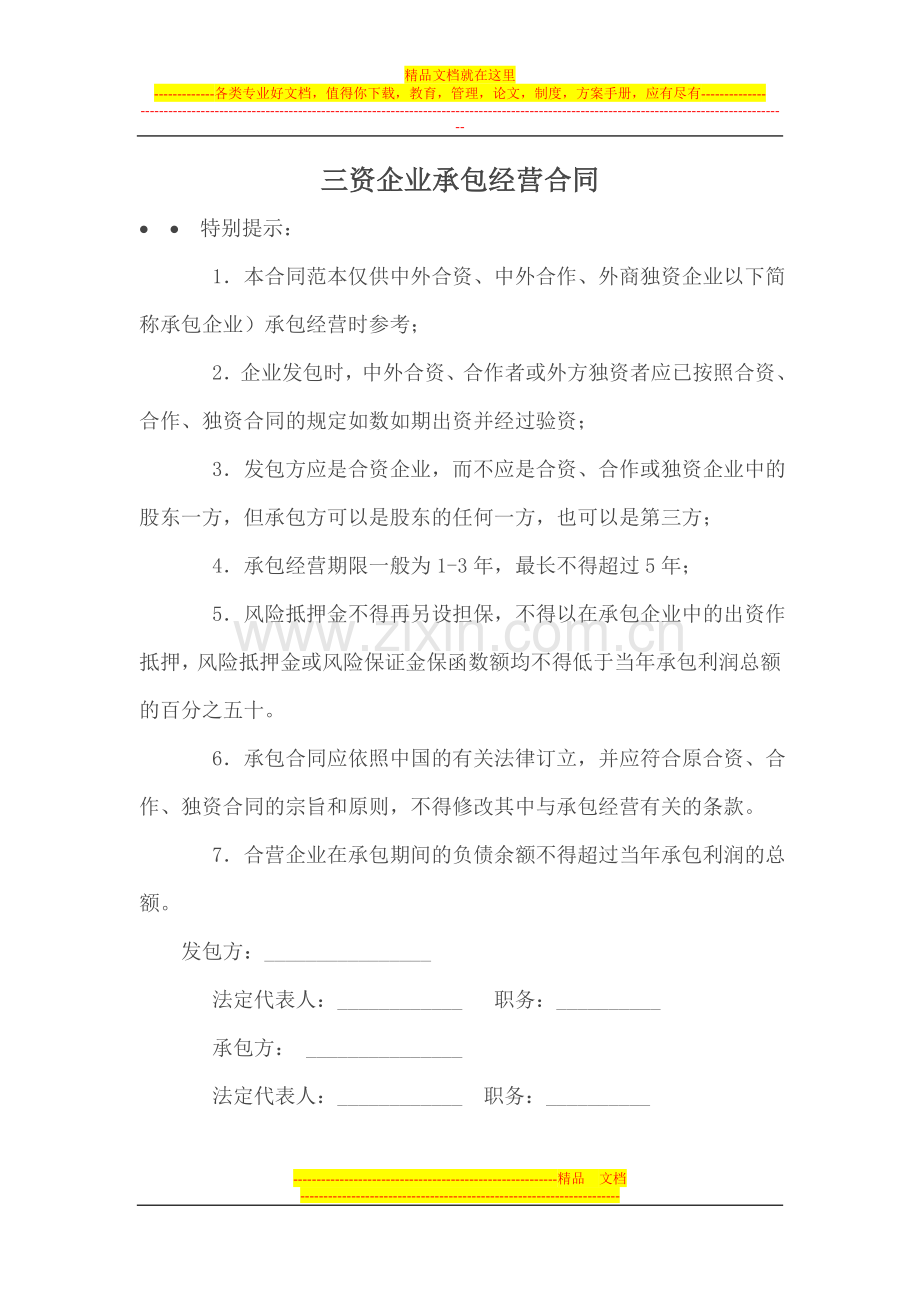 承包合同-----三资企业承包经营合同.doc_第1页