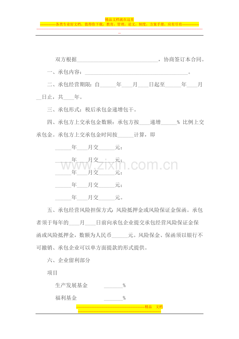 承包合同-----三资企业承包经营合同.doc_第2页