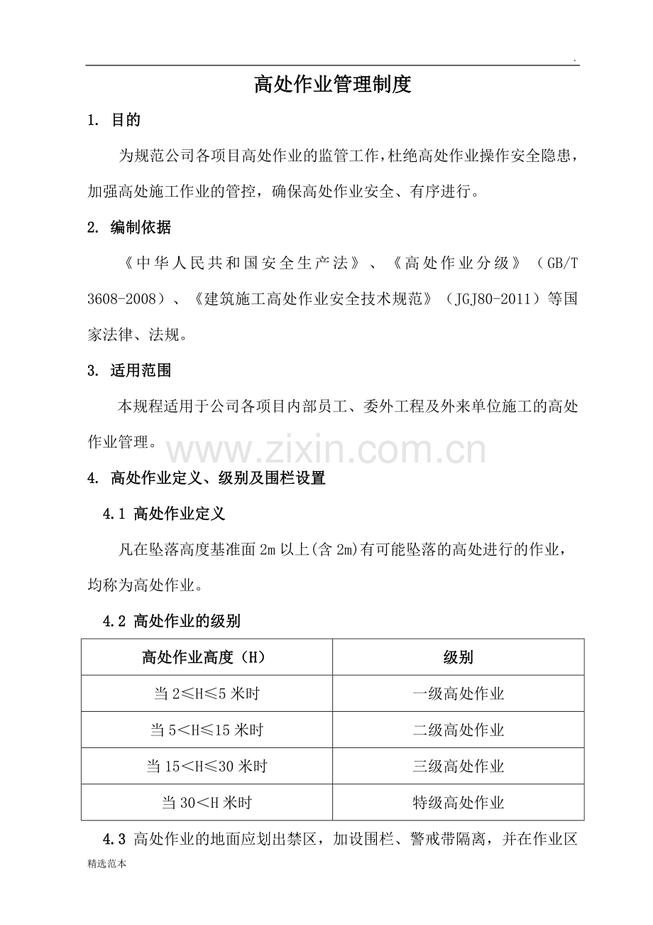 高处作业管理制度.doc_第1页